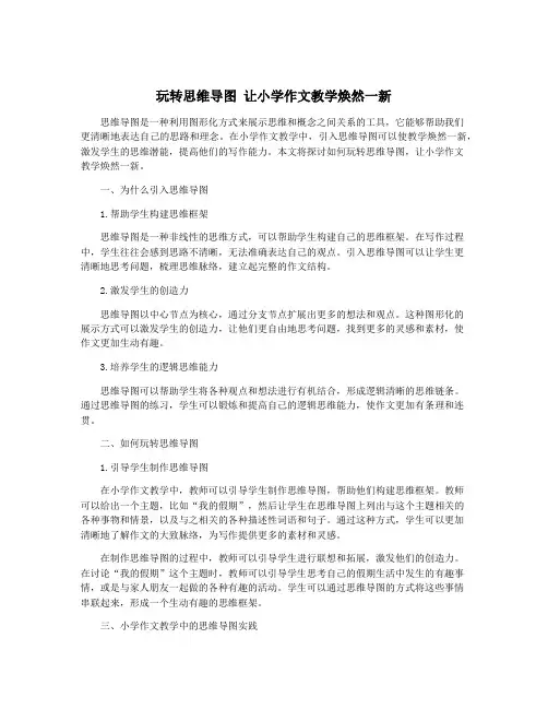 玩转思维导图 让小学作文教学焕然一新