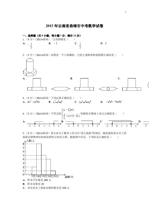 2015年度云南地区曲靖市中考数学试题及解析