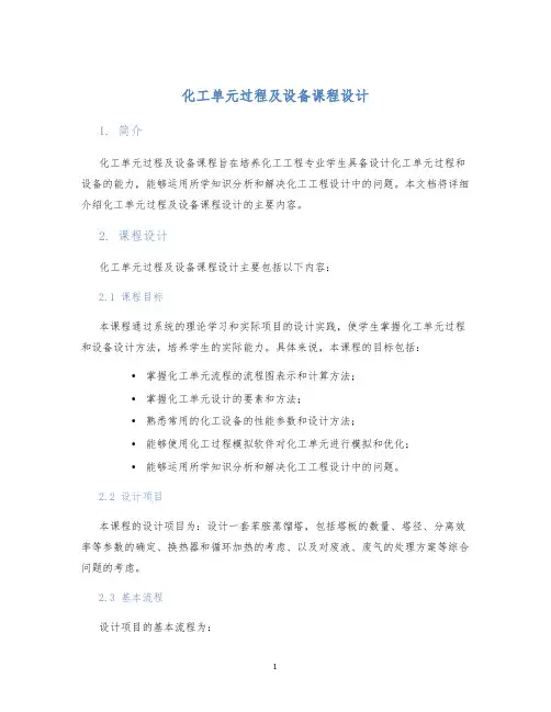 化工单元过程及设备课程设计