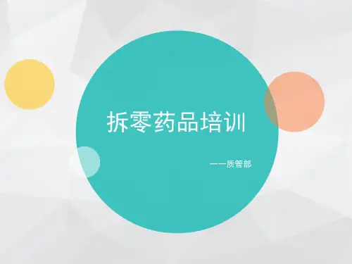 拆零药品培训