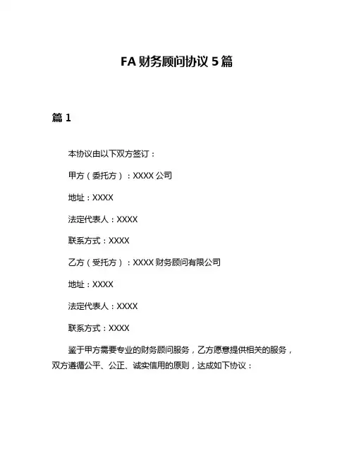 FA财务顾问协议5篇