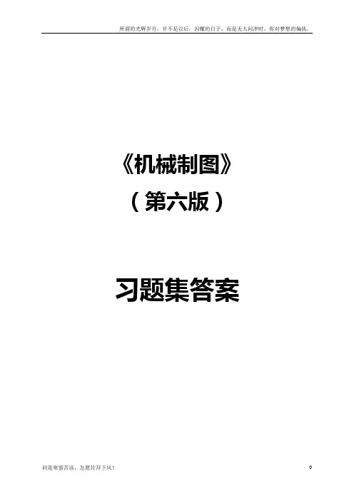 (新)机械制图习题集(第6版)参考答案