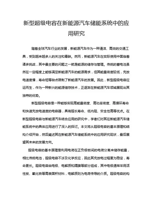 新型超级电容在新能源汽车储能系统中的应用研究