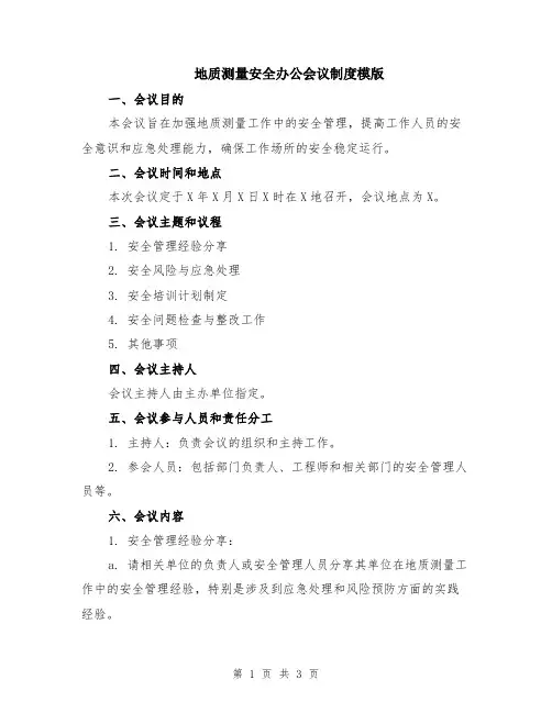 地质测量安全办公会议制度模版