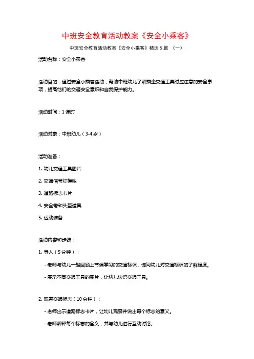 中班安全教育活动教案《安全小乘客》5篇