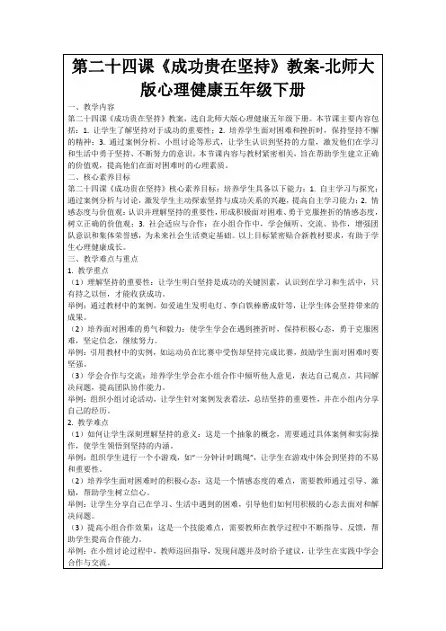 第二十四课《成功贵在坚持》教案-北师大版心理健康五年级下册