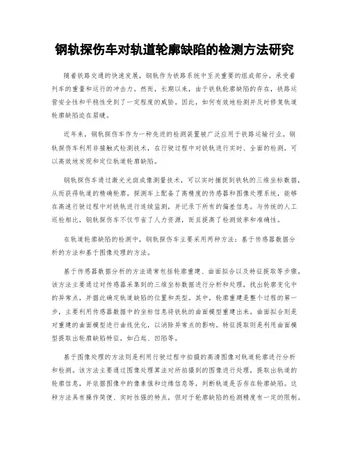 钢轨探伤车对轨道轮廓缺陷的检测方法研究