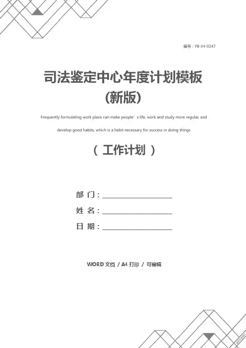 司法鉴定中心年度计划模板(新版)