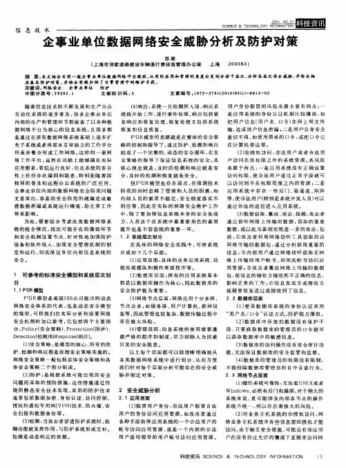 企事业单位数据网络安全威胁分析及防护对策