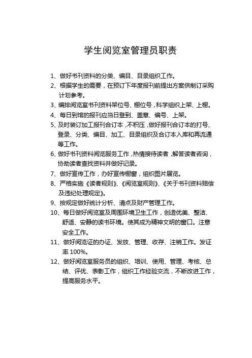 学生阅览室管理员职责