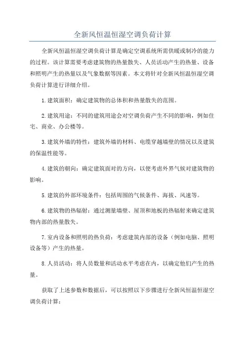 全新风恒温恒湿空调负荷计算