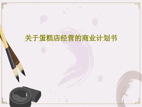 关于蛋糕店经营的商业计划书PPT共19页