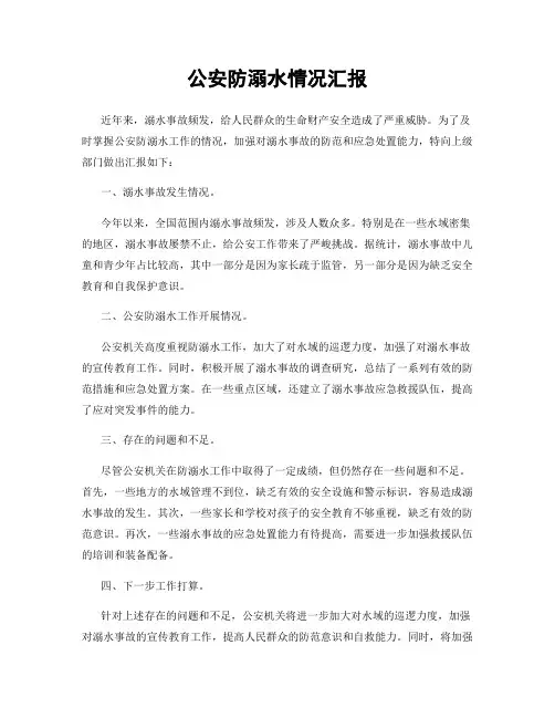 公安防溺水情况汇报