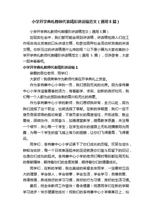 小学开学典礼教师代表精彩讲话稿范文（通用5篇）