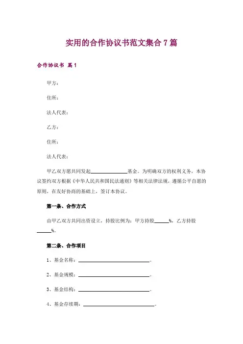 实用的合作协议书范文集合7篇