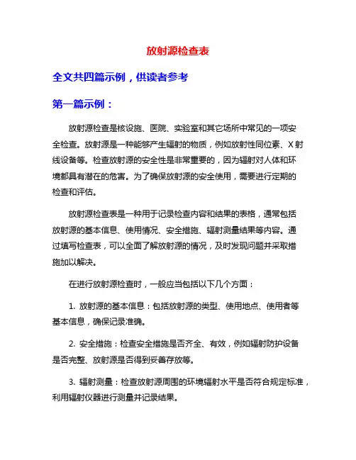放射源检查表
