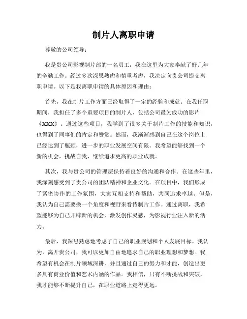 制片人离职申请