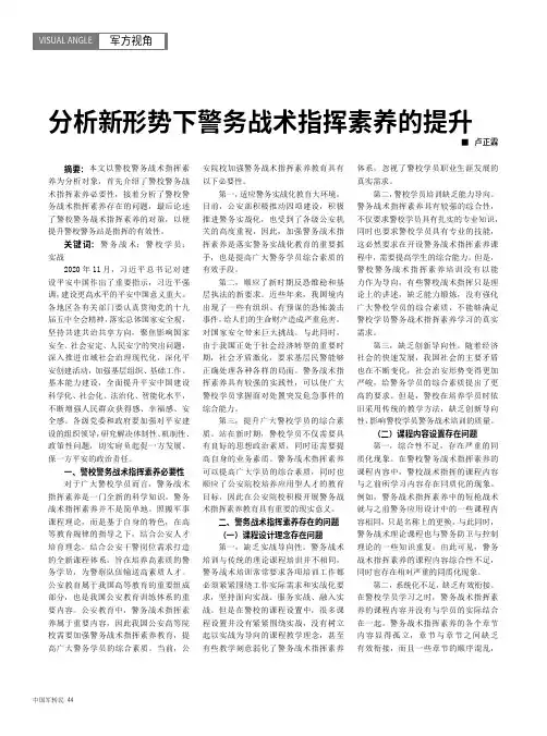 分析新形势下警务战术指挥素养的提升