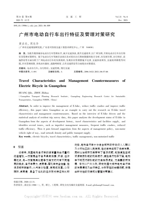 广州市电动自行车出行特征及管理对策研究