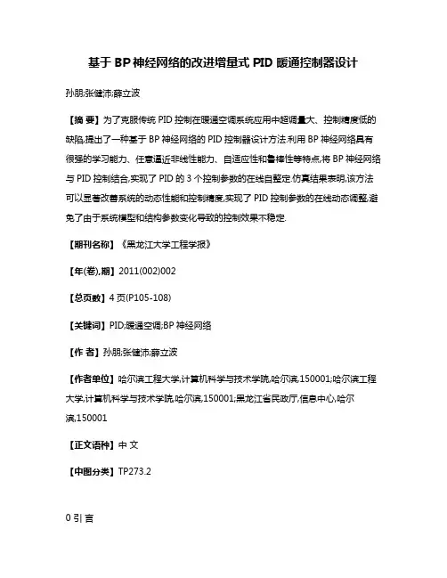 基于BP神经网络的改进增量式PID暖通控制器设计