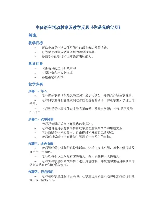 中班语言活动教案及教学反思《你是我的宝贝》