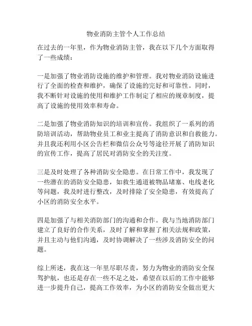 物业消防主管个人工作总结