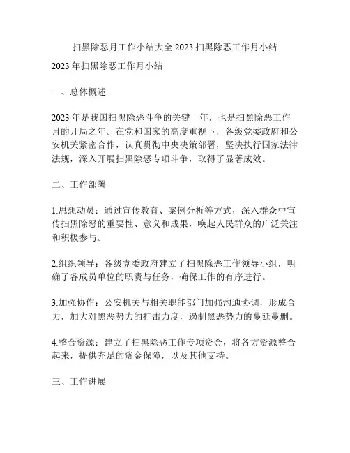 扫黑除恶月工作小结大全 2023扫黑除恶工作月小结