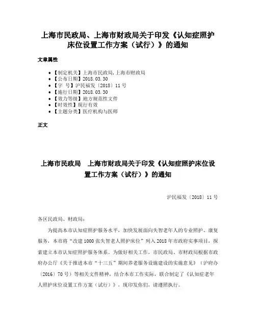 上海市民政局、上海市财政局关于印发《认知症照护床位设置工作方案（试行）》的通知