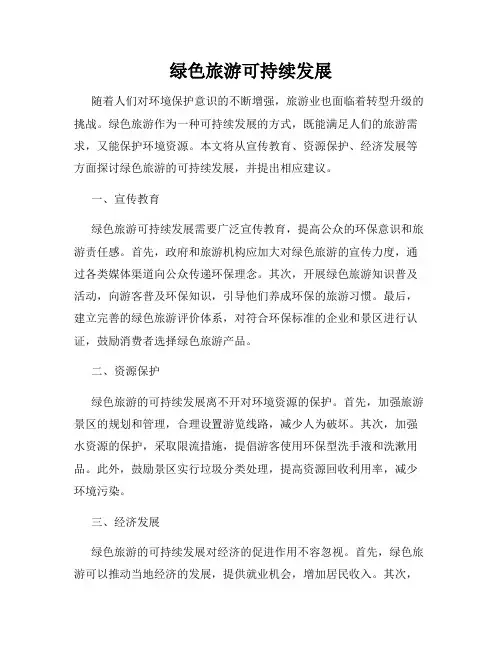 绿色旅游可持续发展