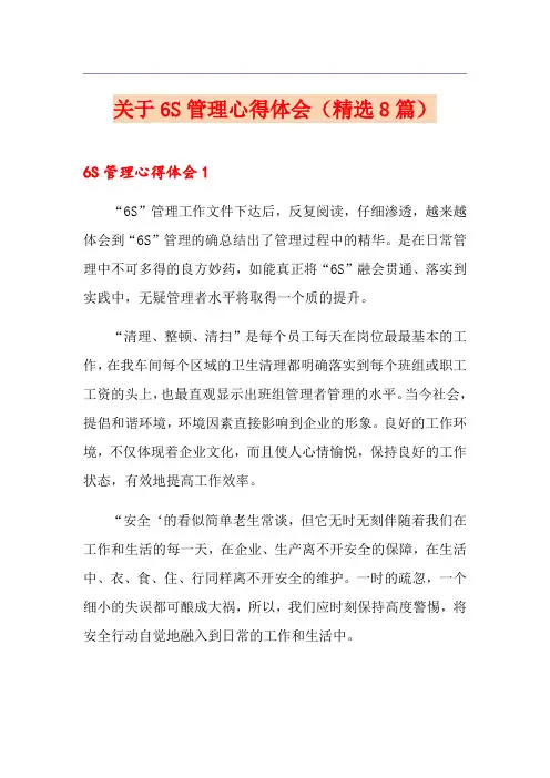 关于6S管理心得体会(精选8篇)