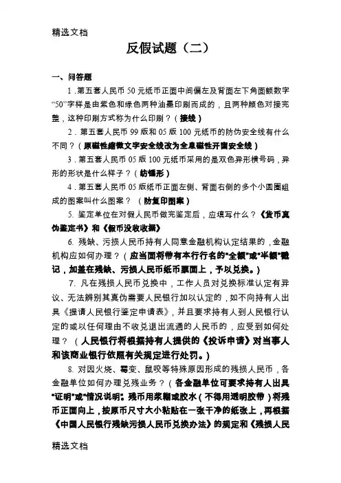 2020年银行反假币试卷二精编版