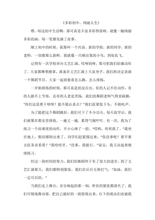 《多彩初中,绚丽人生》作文
