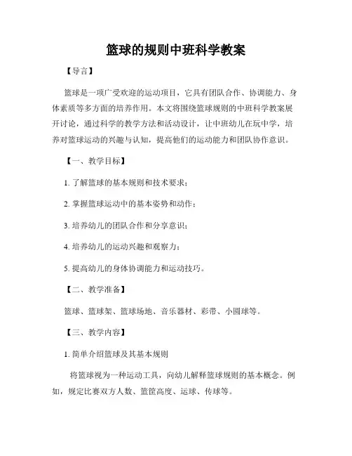 篮球的规则中班科学教案