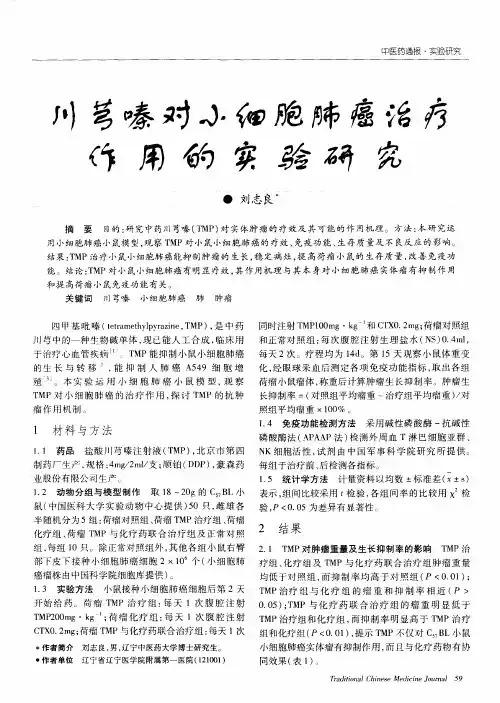 川芎嗪对小细胞肺癌治疗作用的实验研究
