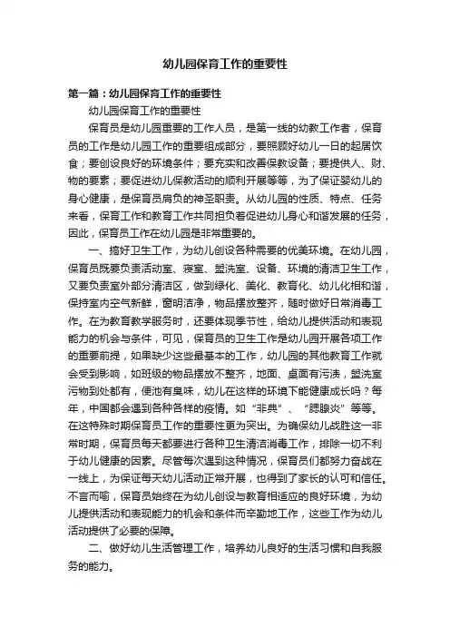 幼儿园保育工作的重要性