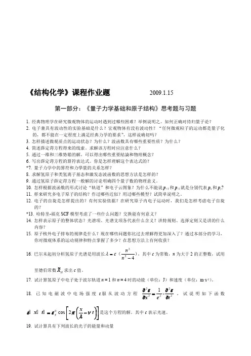 《量子力学基础和原子、分子及晶体结构》习题和思考题(最新整理)