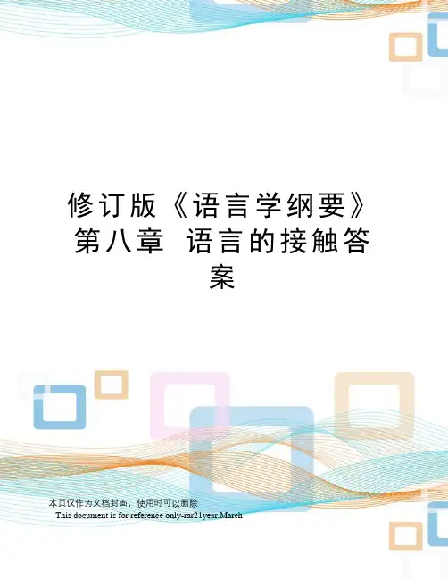 修订版《语言学纲要》第八章语言的接触答案