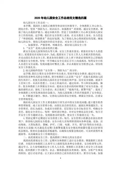 2020年幼儿园安全工作总结范文精选四篇