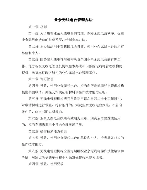 业余无线电台管理办法