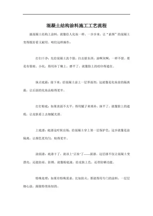 混凝土结构涂料施工工艺流程
