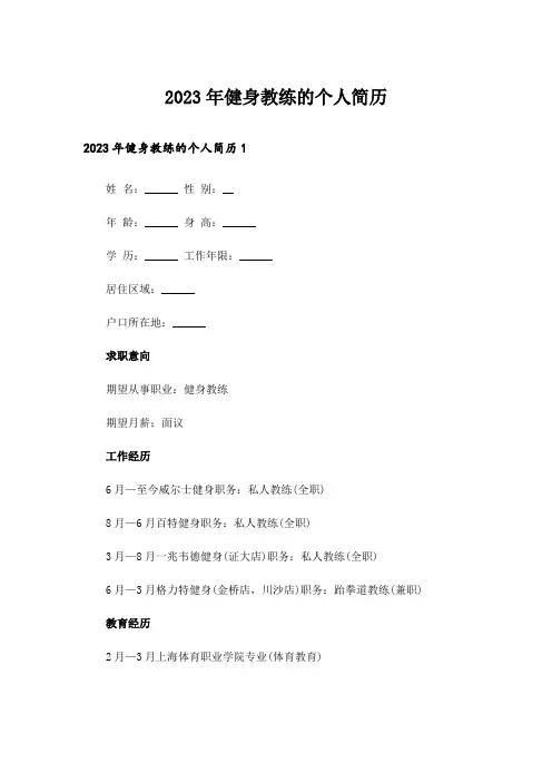2023年健身教练的个人简历_1
