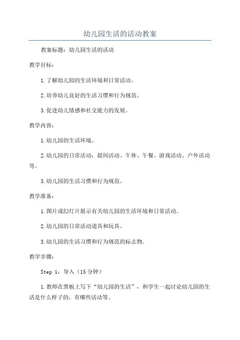 幼儿园生活的活动教案