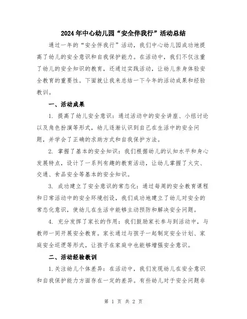 2024年中心幼儿园“安全伴我行”活动总结