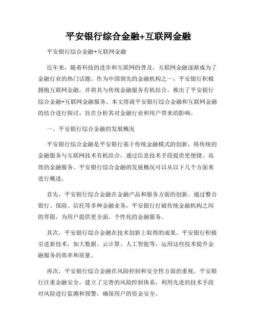平安银行综合金融+互联网金融