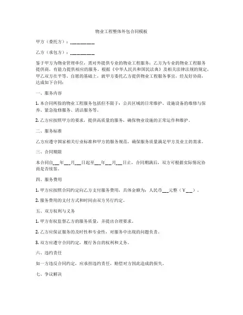 物业工程整体外包合同模板
