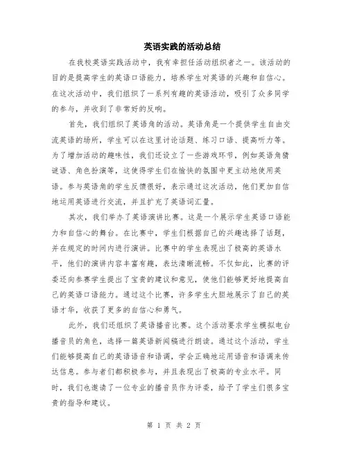 英语实践的活动总结