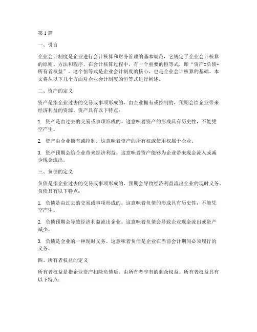企业会计制度的恒等式(3篇)