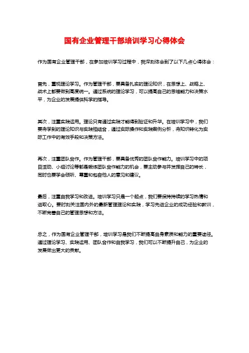 国有企业管理干部培训学习心得体会