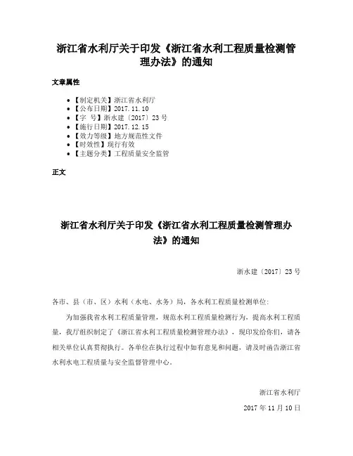 浙江省水利厅关于印发《浙江省水利工程质量检测管理办法》的通知