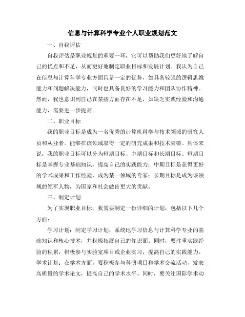 信息与计算科学专业个人职业规划范文